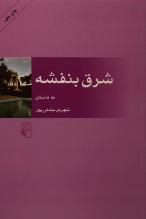 پرونده:Sharghbanafshe4.jpg