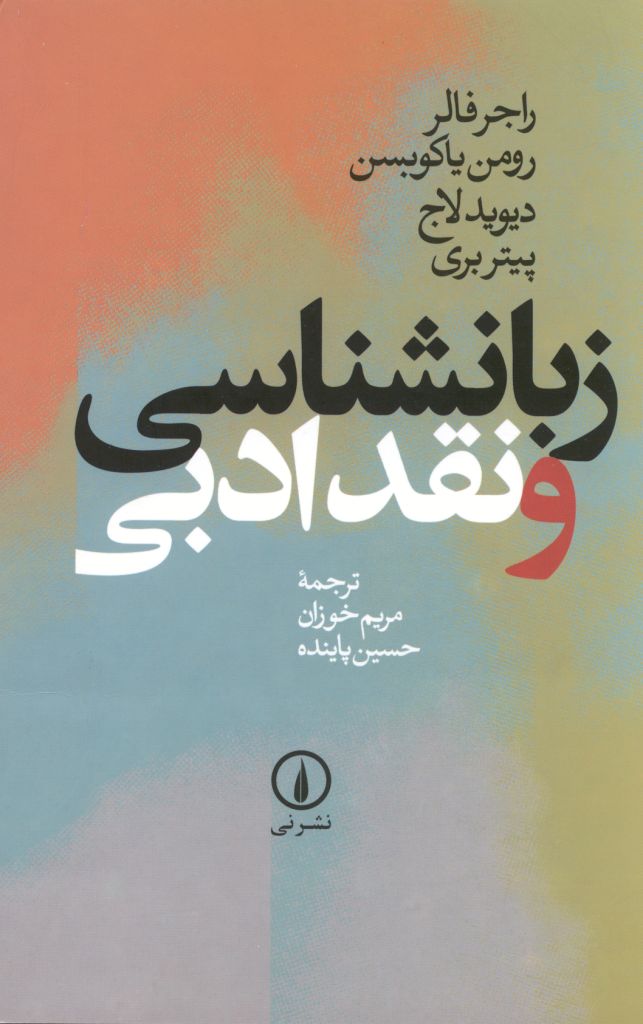 پرونده:Zabanshenasi va naghde adabi.jpg