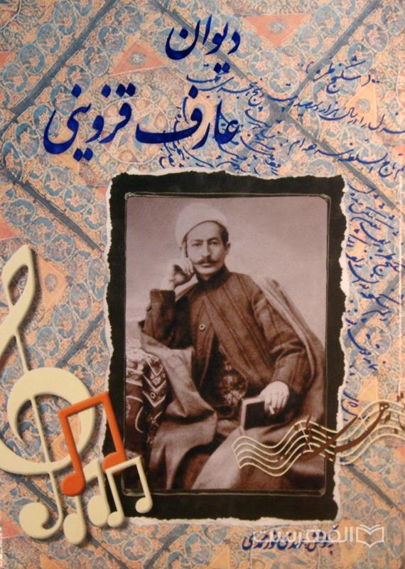 پرونده:Arefdivan.jpg