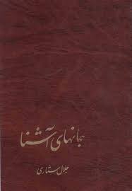پرونده:جهانهای آشنا.jpg
