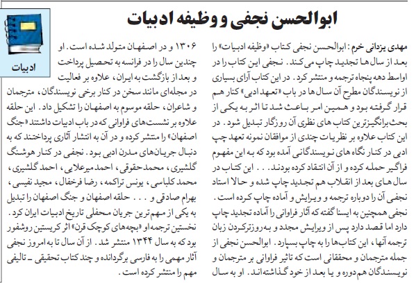 ابوالحسن نجفی و وظیفهٔ ادبیات، روزنامه شرق،شماره٧٨١، دوشنبه ٢٢خرداد۱۳۸۵