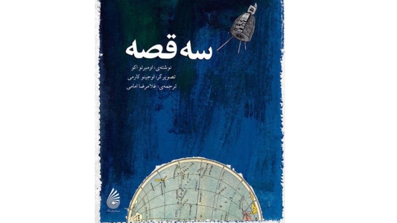 پرونده:سه قصه.jpeg