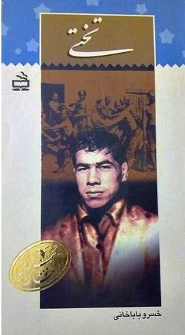 پرونده:Takhti1.jpg