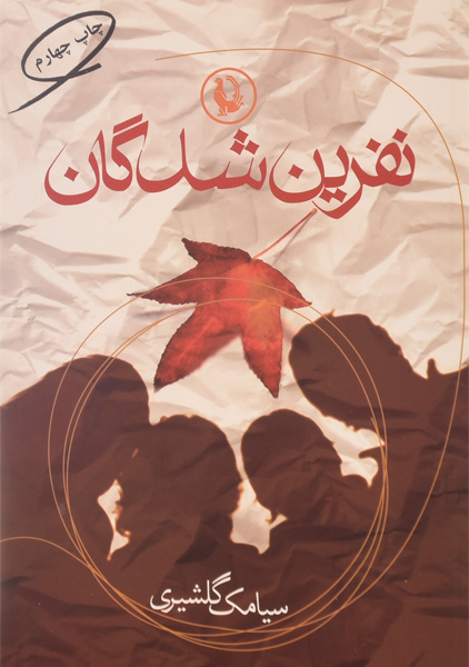 پرونده:نفرین شدگان.jpg