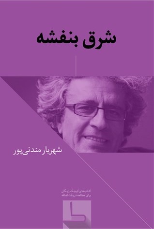 پرونده:Sharghbanafshe1.jpg