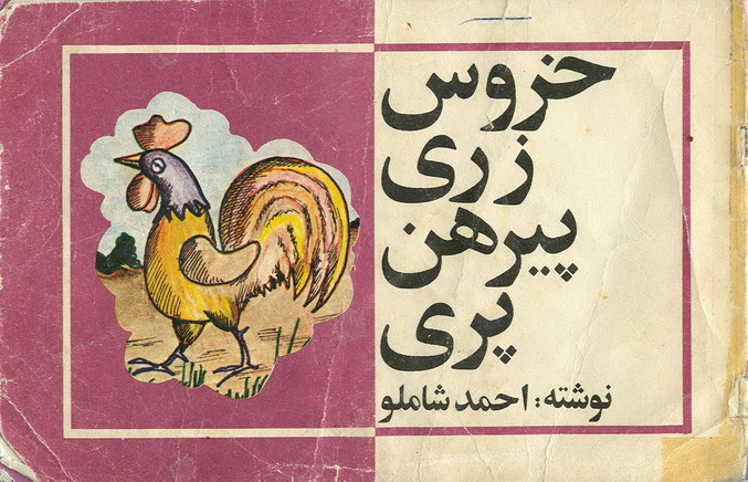 «خروس زری، پیرهن پری» اثر احمد شاملو