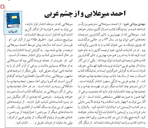 احمد میرعلایی ، روزنامهٔ شرق، شماره٧٣٢، دوشنبه٢١ فروردین١٣٨۵