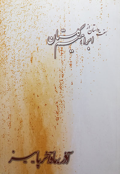 پرونده:Azar.jpg