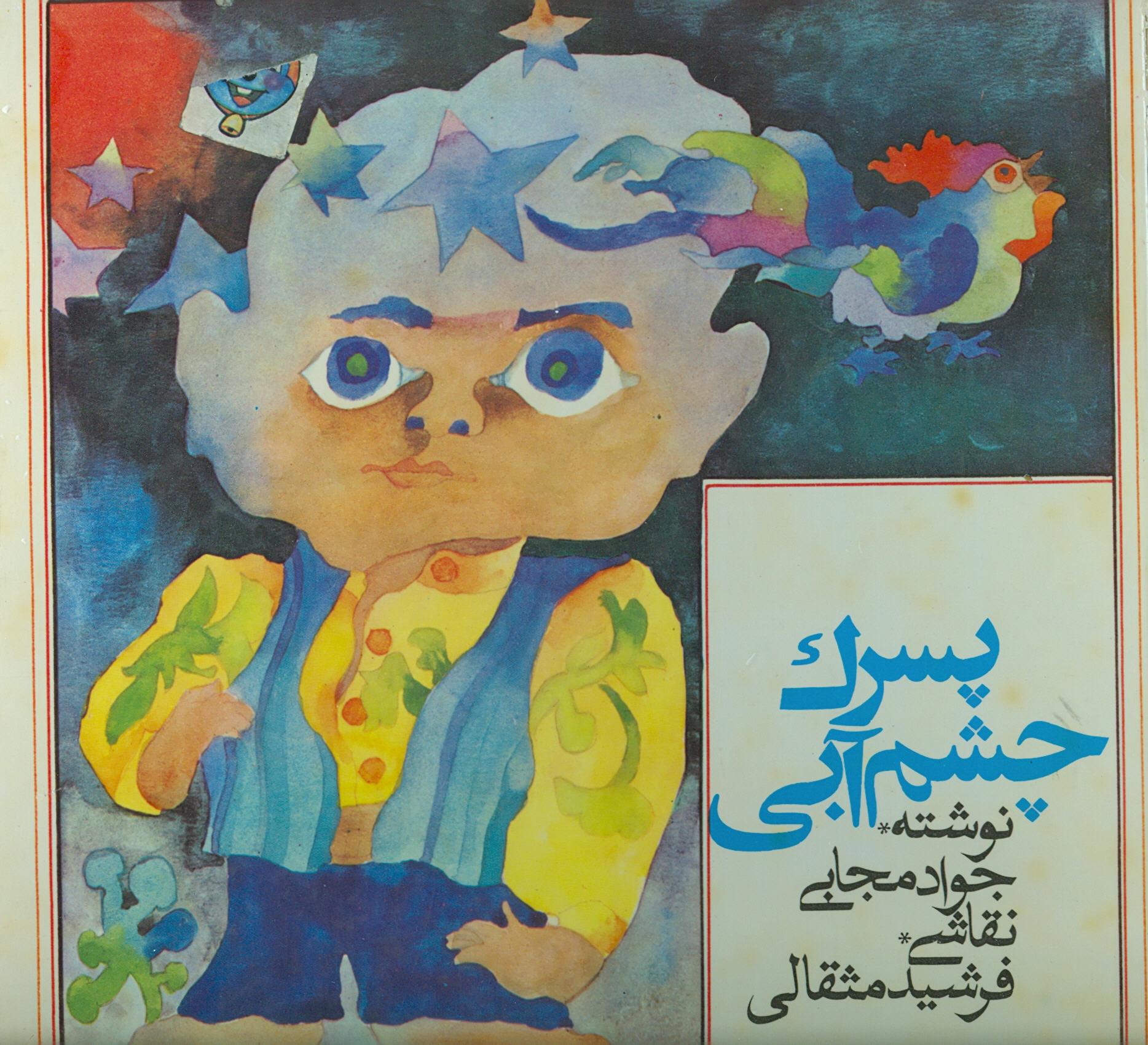 «پسرک چشم آبی» نوشتهٔ جواد مجابی[۱۹]