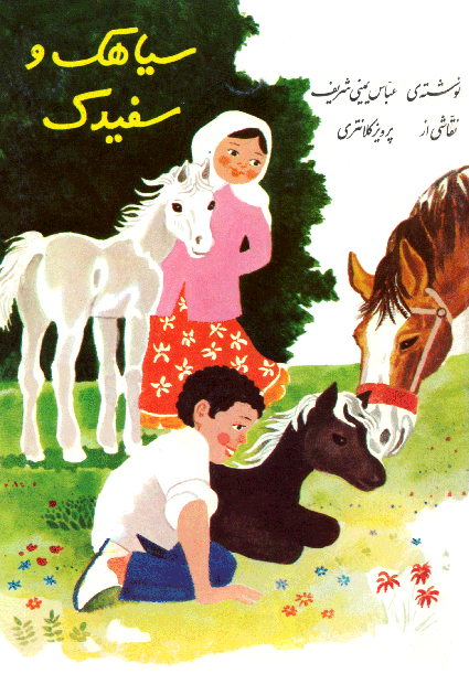 پرونده:Siahakvasefidak.gif