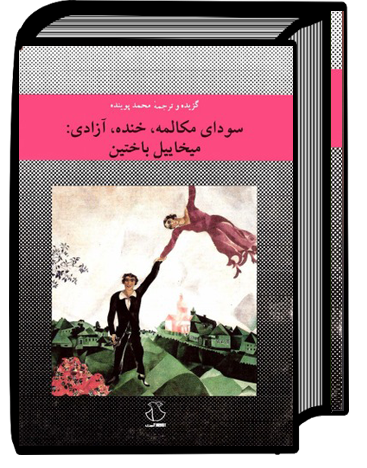 پرونده:Bakhtin.png