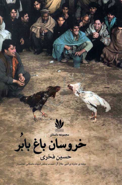 پرونده:خروسان.jpg