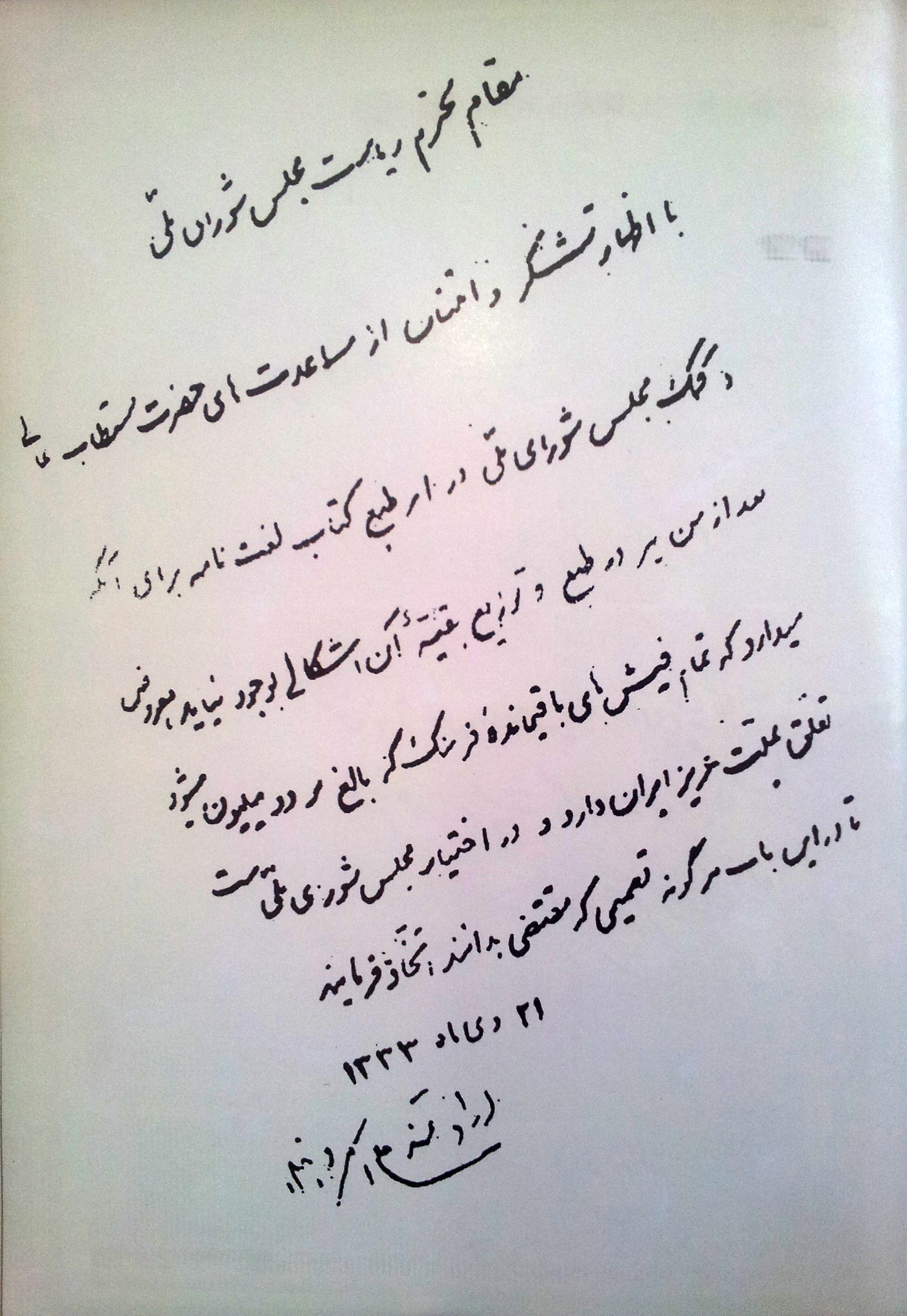 نامهای به مجلس شورای ملی، نمونهای از دستخط علیاکبر دهخدا