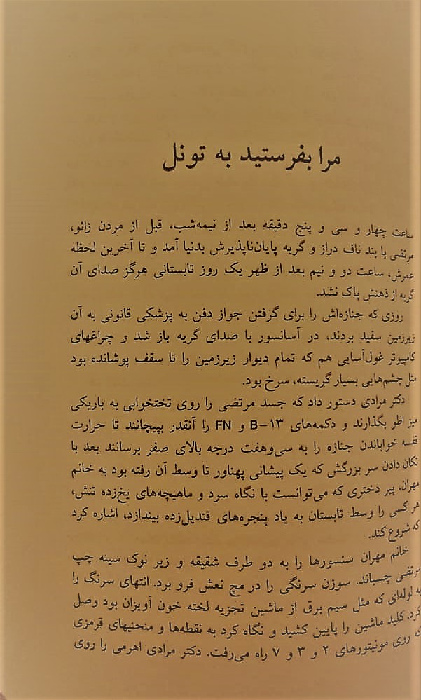 مرا بفرستید به تونل