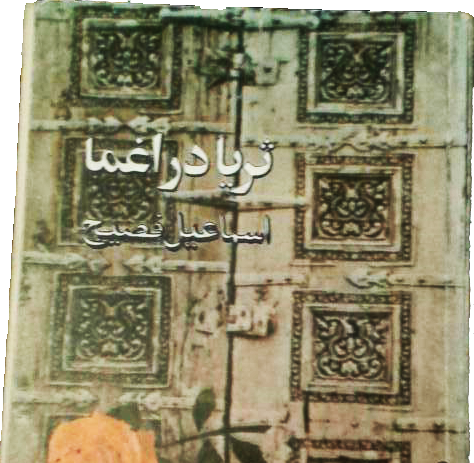 تصویر بندانگشتی از نسخهٔ مورخ ۵ دی ۱۳۹۸، ساعت ۱۴:۲۷