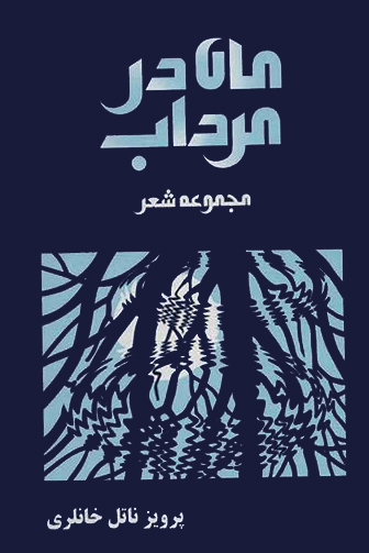 تصویر بندانگشتی از نسخهٔ مورخ ۱۴ آذر ۱۳۹۸، ساعت ۲۲:۱۰