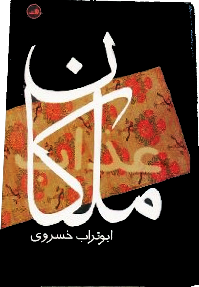 تصویر بندانگشتی از نسخهٔ مورخ ۴ اسفند ۱۳۹۸، ساعت ۰۷:۳۱