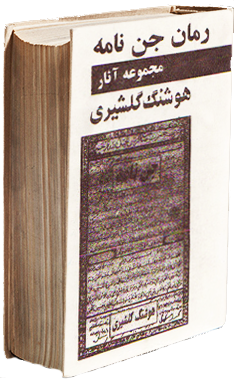 تصویر بندانگشتی از نسخهٔ مورخ ۴ آبان ۱۳۹۸، ساعت ۱۲:۱۱