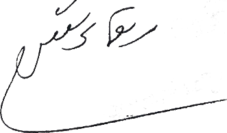 تصویر بندانگشتی از نسخهٔ مورخ ۱۶ شهریور ۱۳۹۸، ساعت ۱۴:۳۸