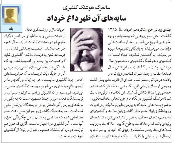 در سوگ هوشنگ گلشیری، روزنامهٔ شرق، شماره٧٧٧، چهار‌شنبه۱۷ خرداد۱۳۸۵