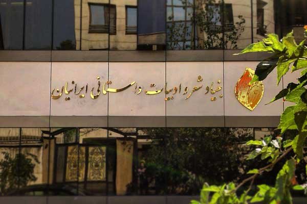 پرونده:Bonyad adabiat2.jpg