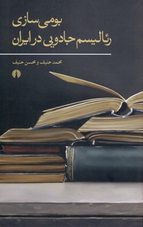 پرونده:بومی سازی رئالیسم جادویی در ایران.jpg