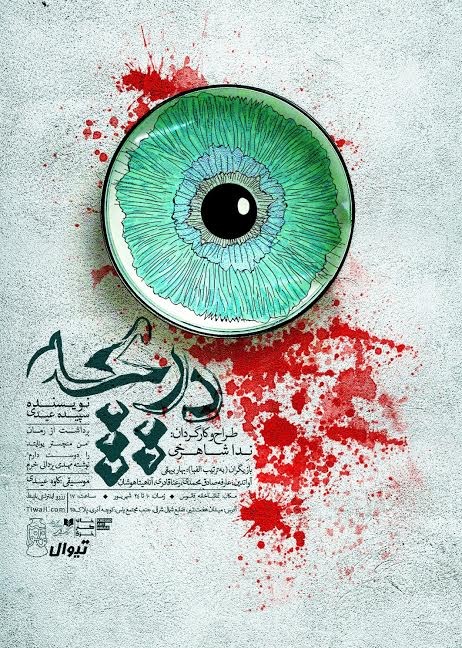 پرونده:تئاتر دریچه.jpg